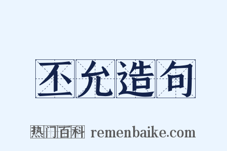 丕允造句是什么意思的图片